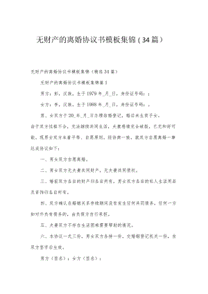 无财产的离婚协议书模板集锦（34篇）.docx