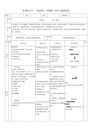 22水平一跳绳《并脚跳》教案.docx