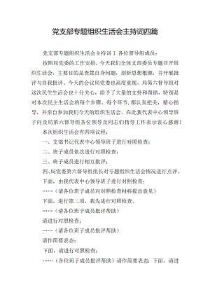 党支部专题组织生活会主持词四篇.docx