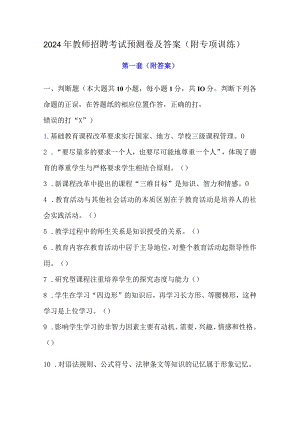 2024年教师招聘考试预测卷及答案（附专项训练）.docx