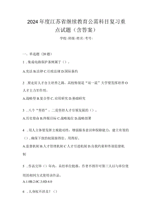 2024年度江苏省继续教育公需科目复习重点试题（含答案）.docx