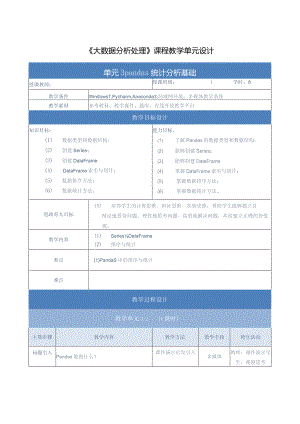 《大数据分析处理》教案-单元设计单元3-pandas统计分析基础.docx