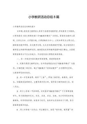 小学教研活动总结8篇.docx