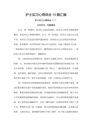 护士实习心得体会10篇汇编.docx