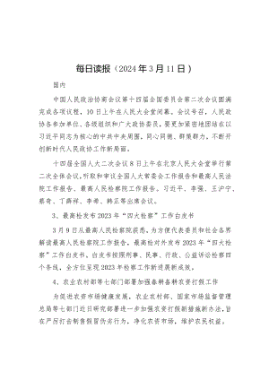 每日读报（2024年3月11日）&数字技术如何激发基层党建新动能.docx