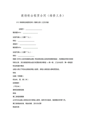 商场柜台租赁合同(维修义务).docx