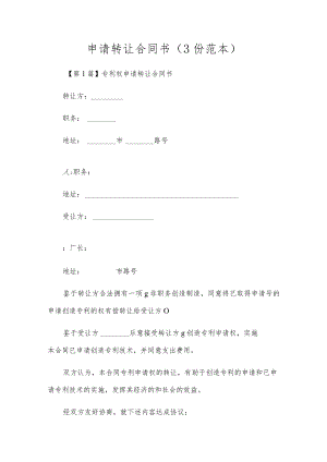 申请转让合同书（3份范本）.docx