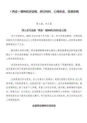 “两会”精神的讲话稿、研讨材料、心得体会、党课讲稿.docx