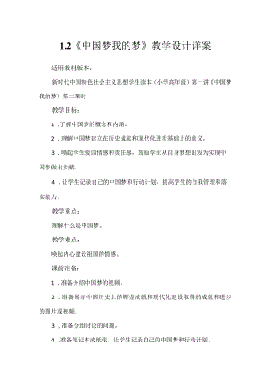 第一讲第二课时《中国梦我的梦》（教学设计）.docx