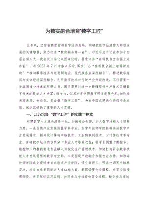 为数实融合培育“数字工匠”.docx