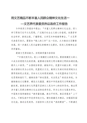 用文艺精品不断丰富人民群众精神文化生活——文艺界代表委员热议政府工作报告.docx