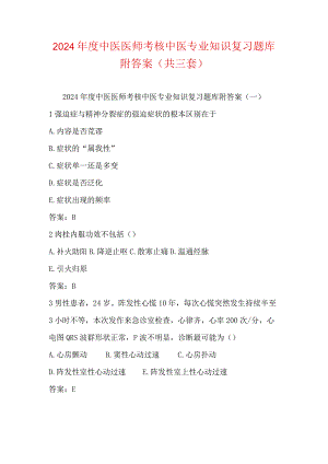 2024年度中医医师考核中医专业知识复习题库附答案（共三套）.docx