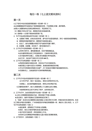 七年级词语运用与病句练习(一周).docx