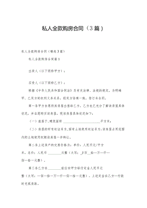 私人全款购房合同（3篇）.docx