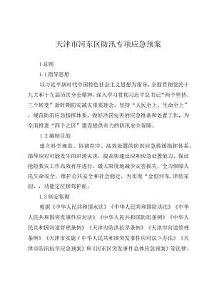 天津市河东区防汛专项应急预案.docx