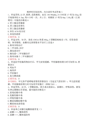精神科住院医师：内分泌科考试答案三.docx
