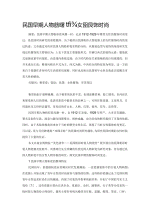 民国早期人物粉彩瓷上的女性服饰时尚.docx