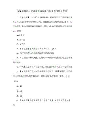 2024年制冷与空调设备运行操作作业模拟题及答案.docx