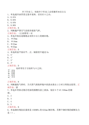 井下作业工：初级井下作业工必看题库知识点五.docx