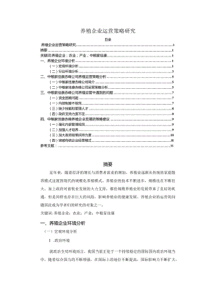 【《养殖企业运营策略研究》8800字（论文）】.docx