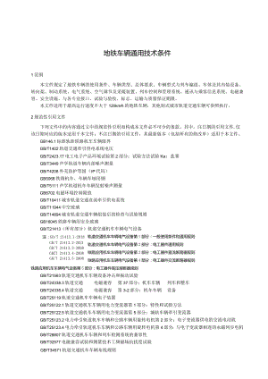 地铁车辆通用技术条件.docx