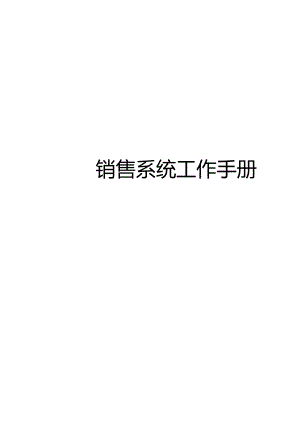 XX集团店面管理部工作手册范文.docx