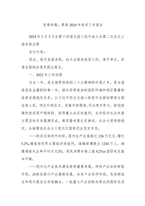 党课讲稿：聚焦2024年政府工作报告.docx