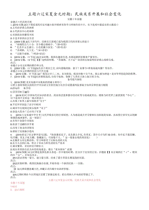 模块一中国古代史主题六辽宋夏金元时期：民族关系发展和社会变化.docx