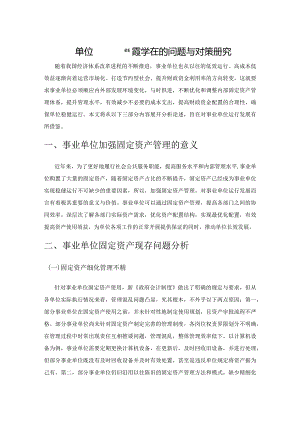 事业单位固定资产管理存在的问题与对策研究.docx