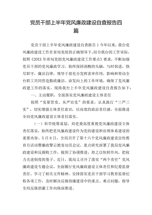 党员干部上半年党风廉政建设自查报告四篇.docx