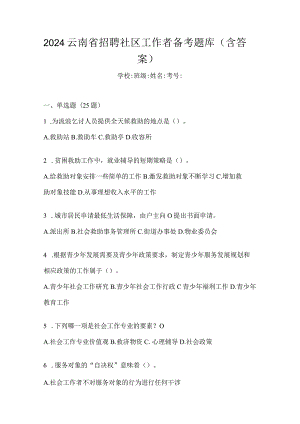 2024云南省招聘社区工作者备考题库（含答案）.docx