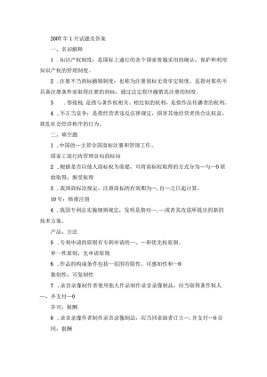 国开本科《知识产权法》期末真题及答案（2007.1-2012.7）.docx