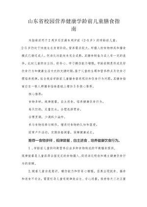 山东省校园营养健康学龄前儿童膳食指南.docx