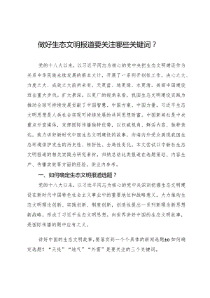 做好生态文明报道要关注哪些关键词.docx