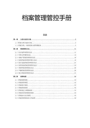 XX集团档案管理手册范文.docx