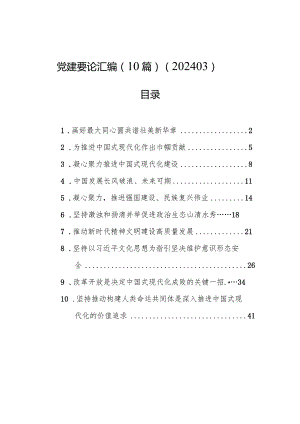 党建要论汇编（10篇）（202403）.docx