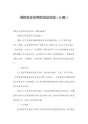 消防安全优秀的活动总结（34篇）.docx