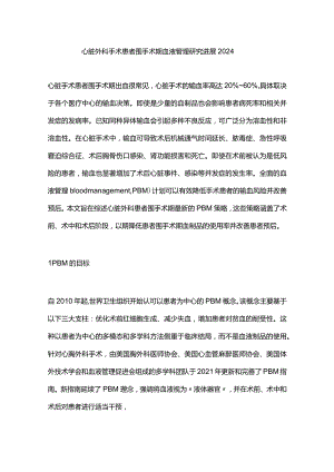 心脏外科手术患者围手术期血液管理研究进展2024.docx