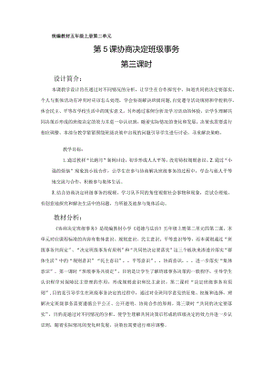 5《协商决定班级事务》第3课时（教学设计）-部编版道德与法治五年级上册.docx