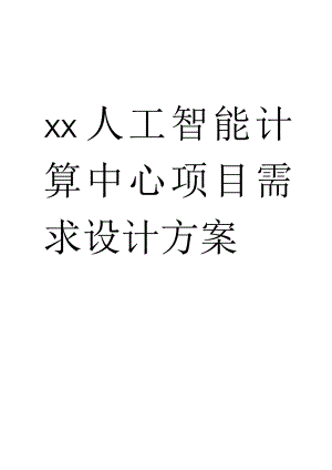 人工智能计算中心项目需求设计方案.docx
