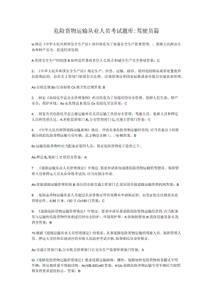 危险货物运输从业人员考试题库驾驶员篇.docx