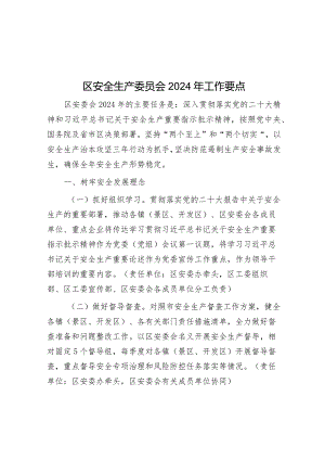 区安全生产委员会2024年工作要点&党风廉政建设推进会上的讲话.docx