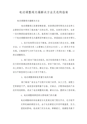 电动调节阀内漏解决办法及选购指南.docx