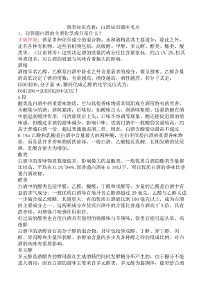 酒类知识竞赛：白酒知识题库考点.docx