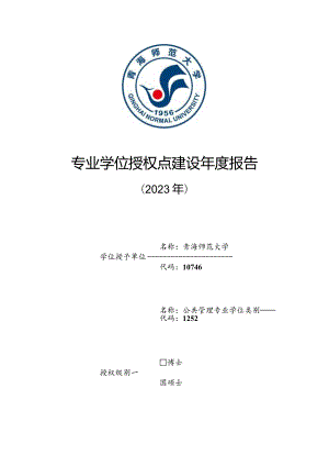 专业学位授权点建设年度报告---公共管理.docx