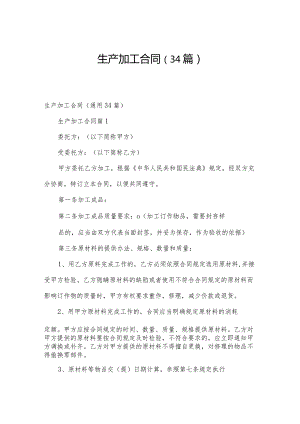 生产加工合同（34篇）.docx