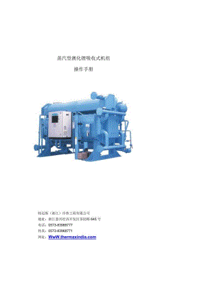 2021-2022收藏资料蒸汽型溴化锂机组操作手册中文版.docx