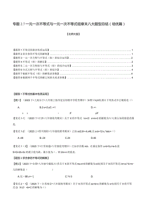 专题2.7一元一次不等式与一元一次不等式组章末八大题型总结（培优篇）（北师大版）（原卷版）.docx