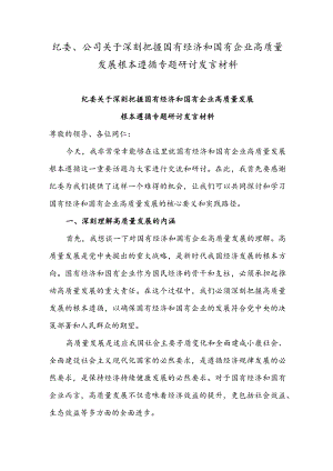 公司纪委、公司关于深刻把握国有经济和国有企业高质量发展根本遵循专题研讨发言材料.docx