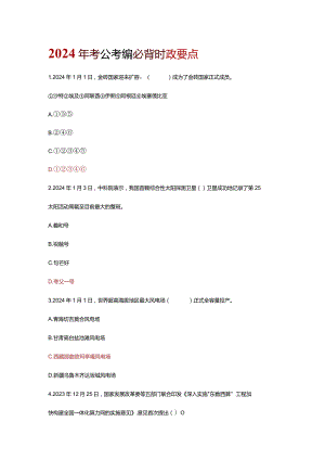 2024年时政题目（有答案）.docx